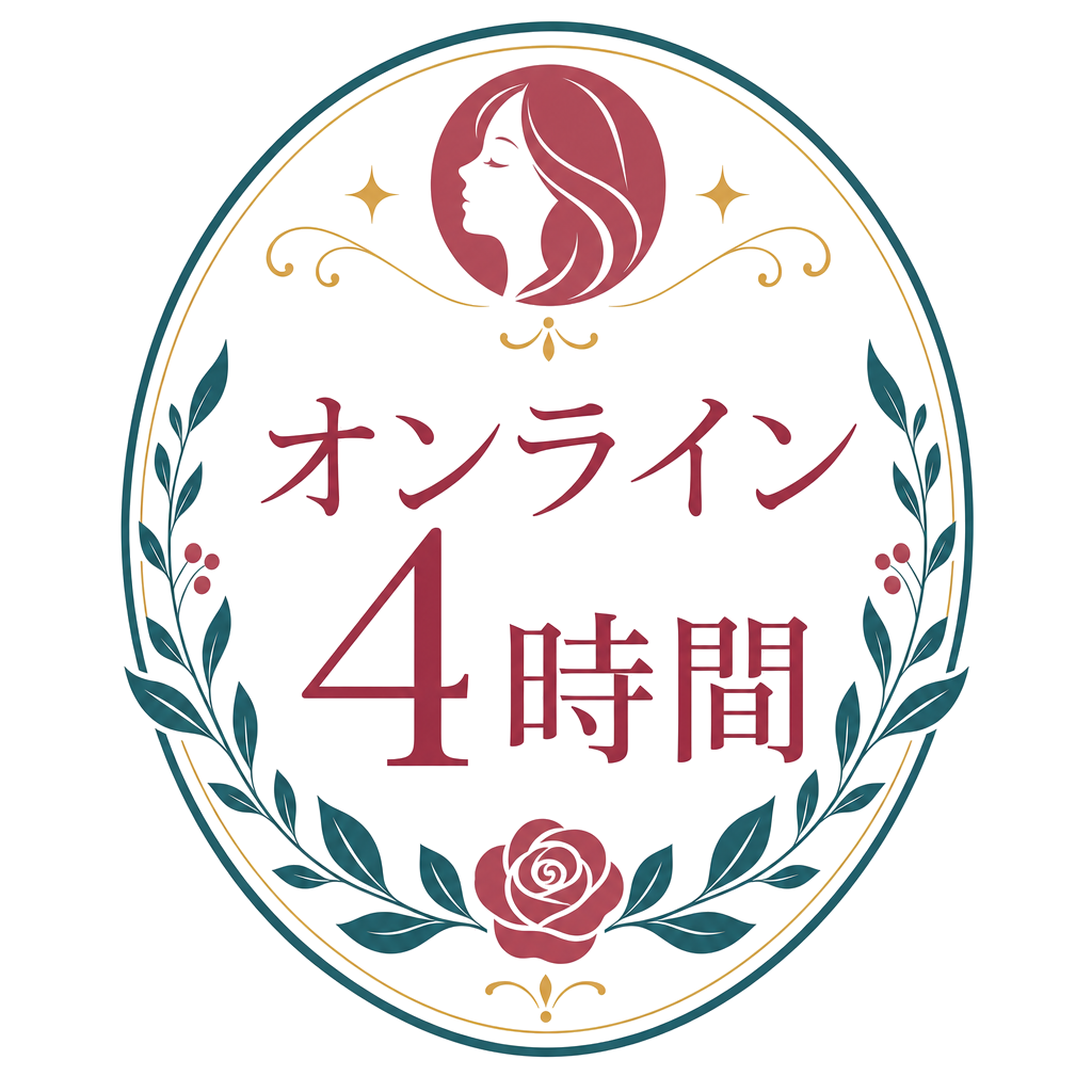 オンライン4時間