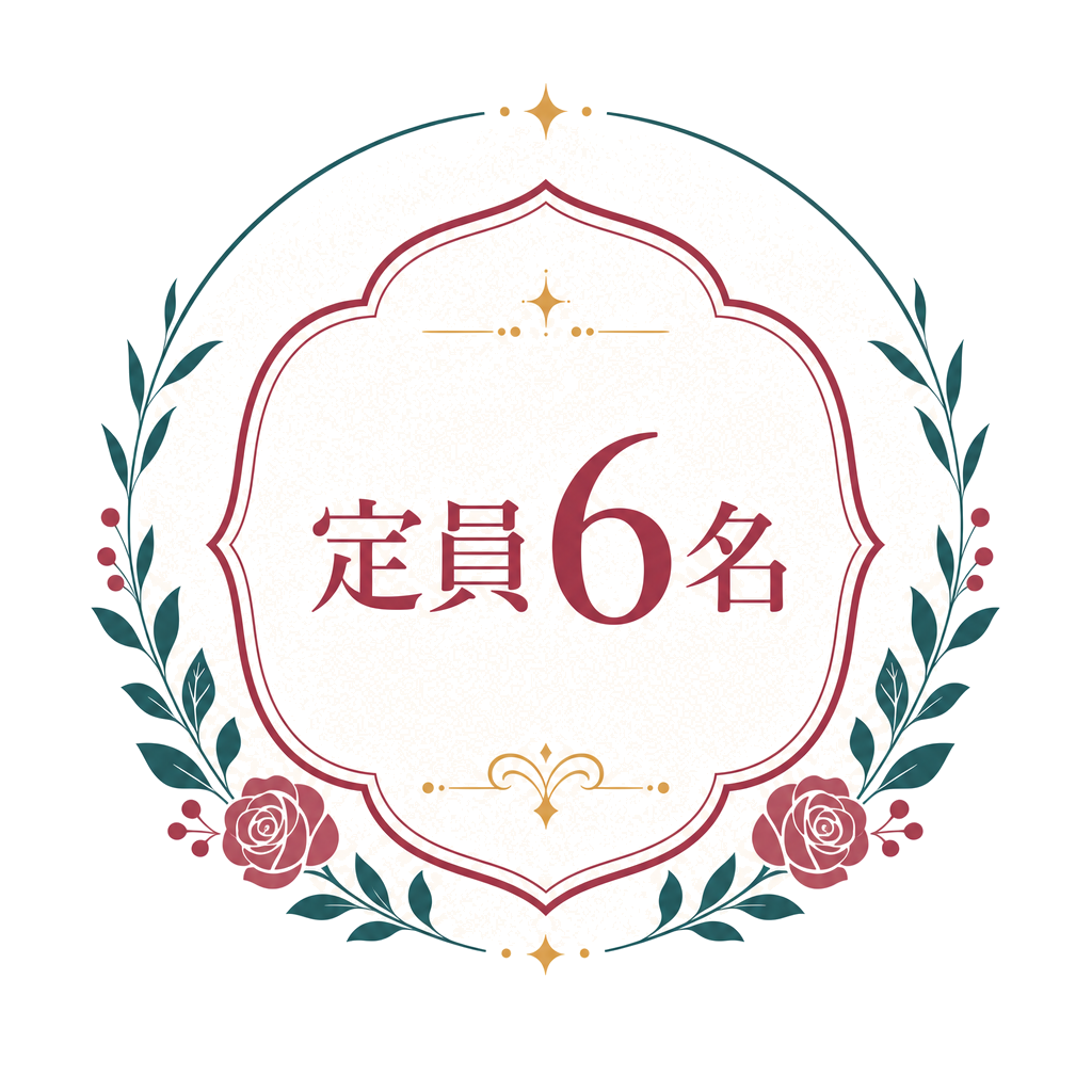 定員6名